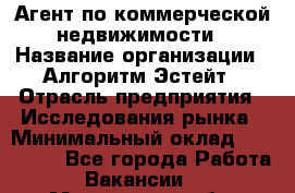Агент по коммерческой недвижимости › Название организации ­ Алгоритм Эстейт › Отрасль предприятия ­ Исследования рынка › Минимальный оклад ­ 120 000 - Все города Работа » Вакансии   . Мурманская обл.,Оленегорск г.
